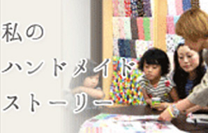 ハンドメイドママ画像